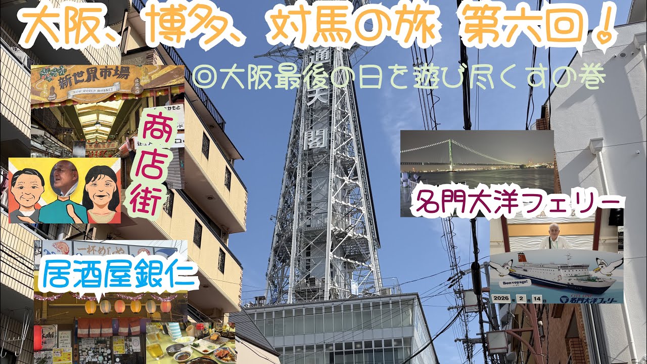 大阪、博多、対馬の旅　第六回！大阪最後の日を遊び尽くす！名門大洋フェリーで九州上陸へ