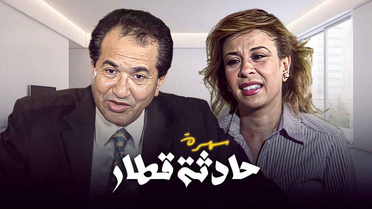 سهرة حادثة قطار كاملة | Hadethat Qetar HD | حمدي احمد - فاطمة التابعي - هادي الجيار