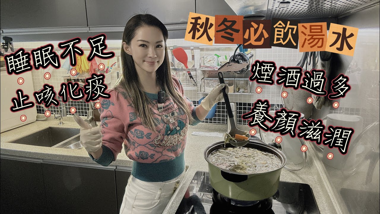 秋冬必飲湯水 #霸王花排骨湯 #睡眠不足 #煙酒過多 #化痰止咳 #潤肺養顏