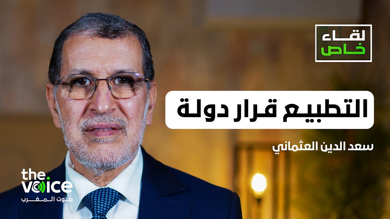 سعد الدين العثماني في 