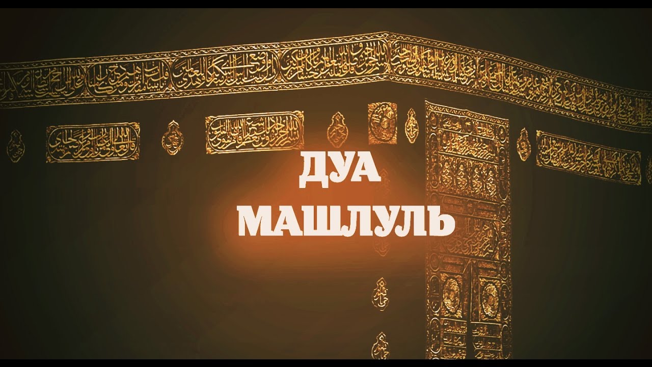 Дуа «Машлуль» («Дуа парализованного») — одно из самых сильных дуа Ахль аль-Бейт (А)