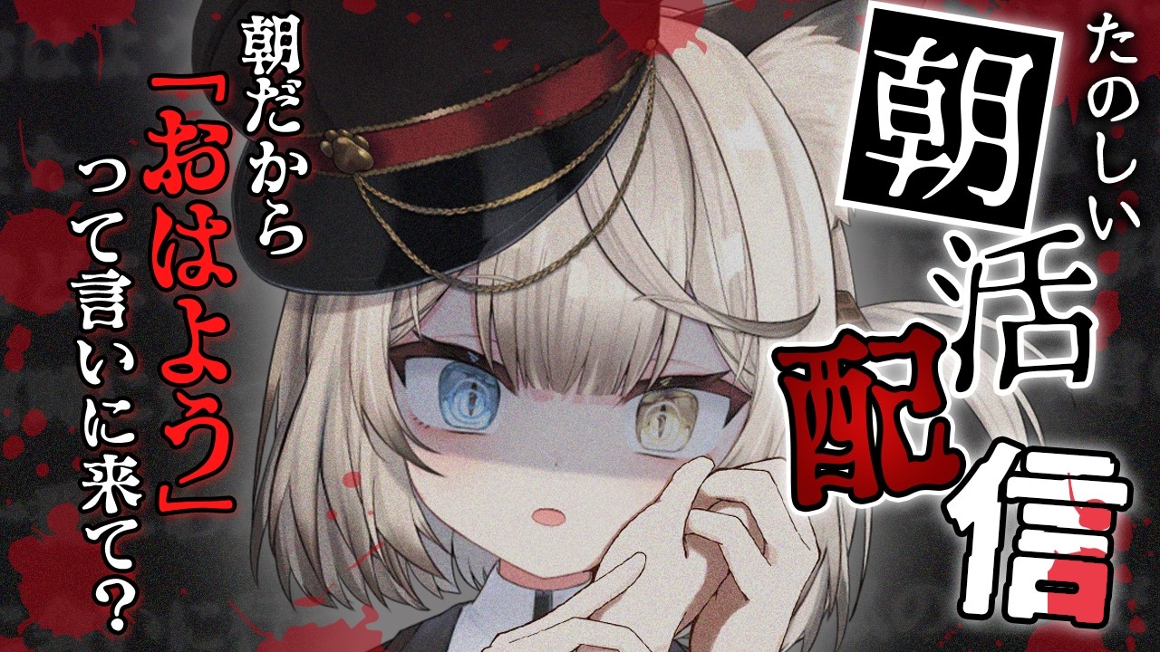 【朝活】すごくたのしい朝活配信を始めます☺️＃5【#アン・ショコラトル】