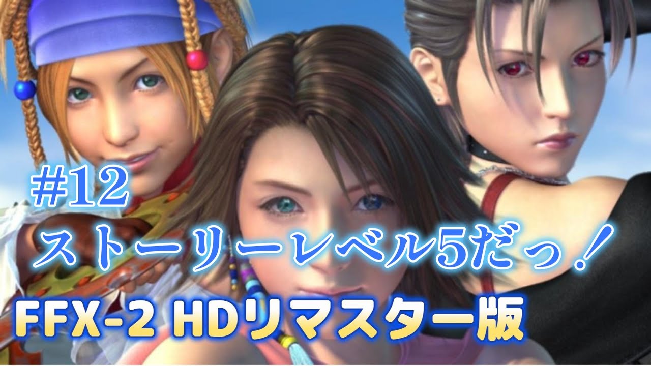 #12【FF10-2HD】まだまだつづく！ストーリーレベル5はやること盛りだくさん!!【Steam版】