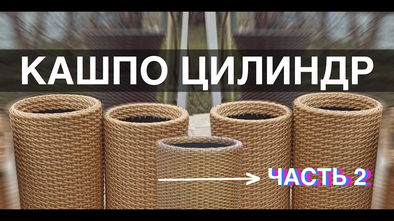 МК КАШПО ЦИЛИНДР. ЧАСТЬ 2. Кашпо из ротанга своими руками, мастер класс от Андрея Финько.