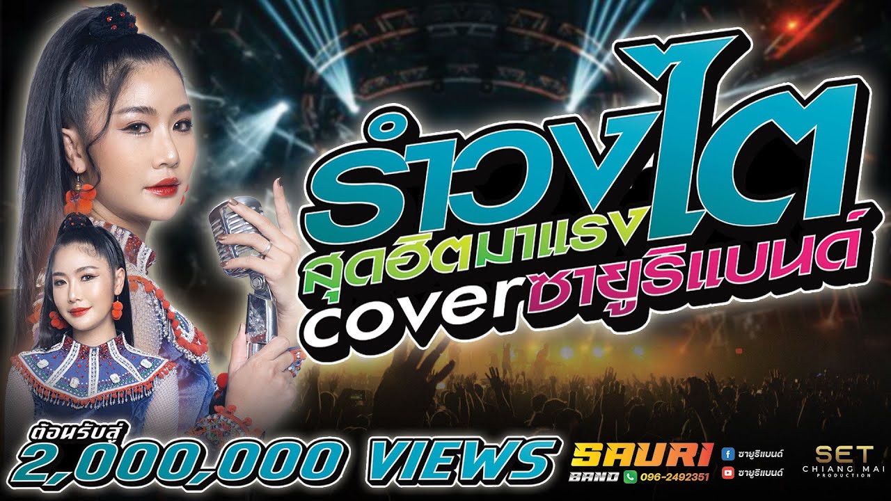 รำวงไต บุษบา ล้านนา #มาแรงในTiktok #ลำวงไต #แมลำวง -[ Special Cover ซายูริแบนด์ ]