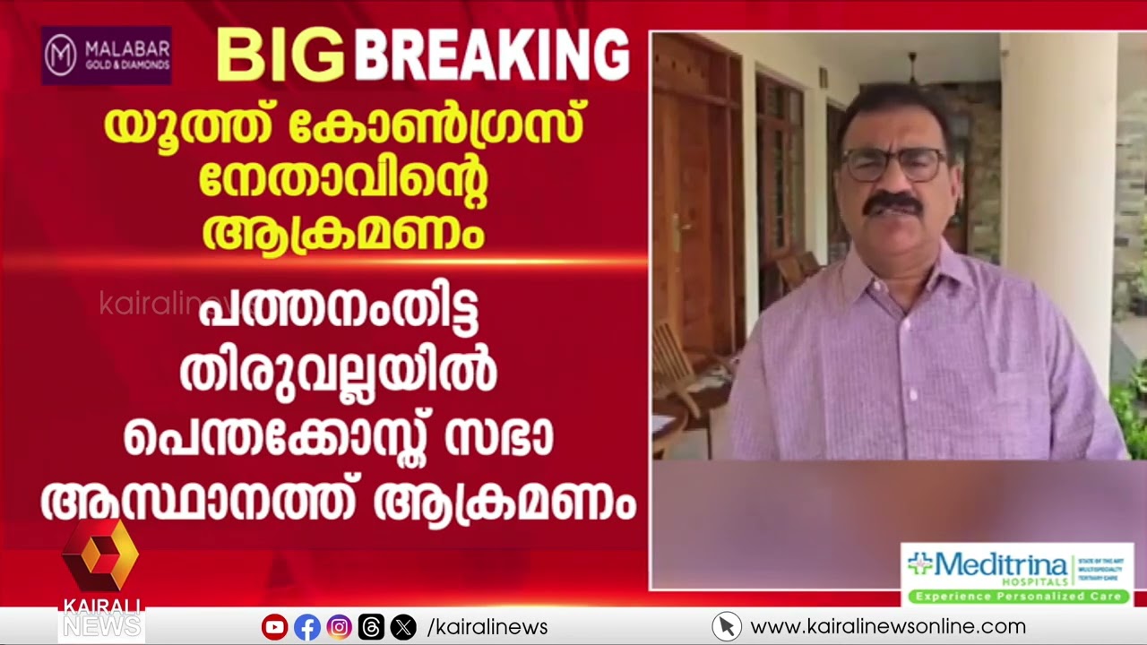 തിരുവല്ലയിൽ പെന്തക്കോസ്ത് സഭ ആസ്ഥാനത്ത് യൂത്ത് കോൺഗ്രസ് നേതാവിൻ്റെ ആക്രമണം | THIRUVALLA