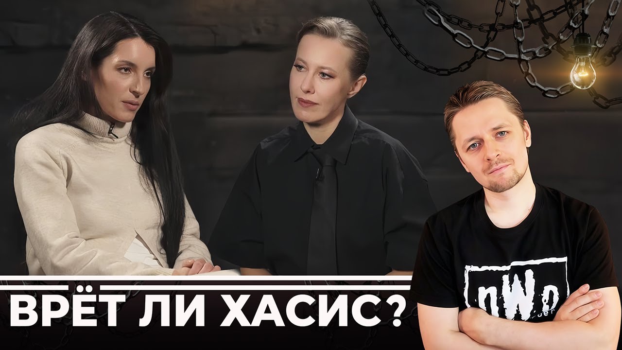 Хасис соврала Собчак? Разбор интервью