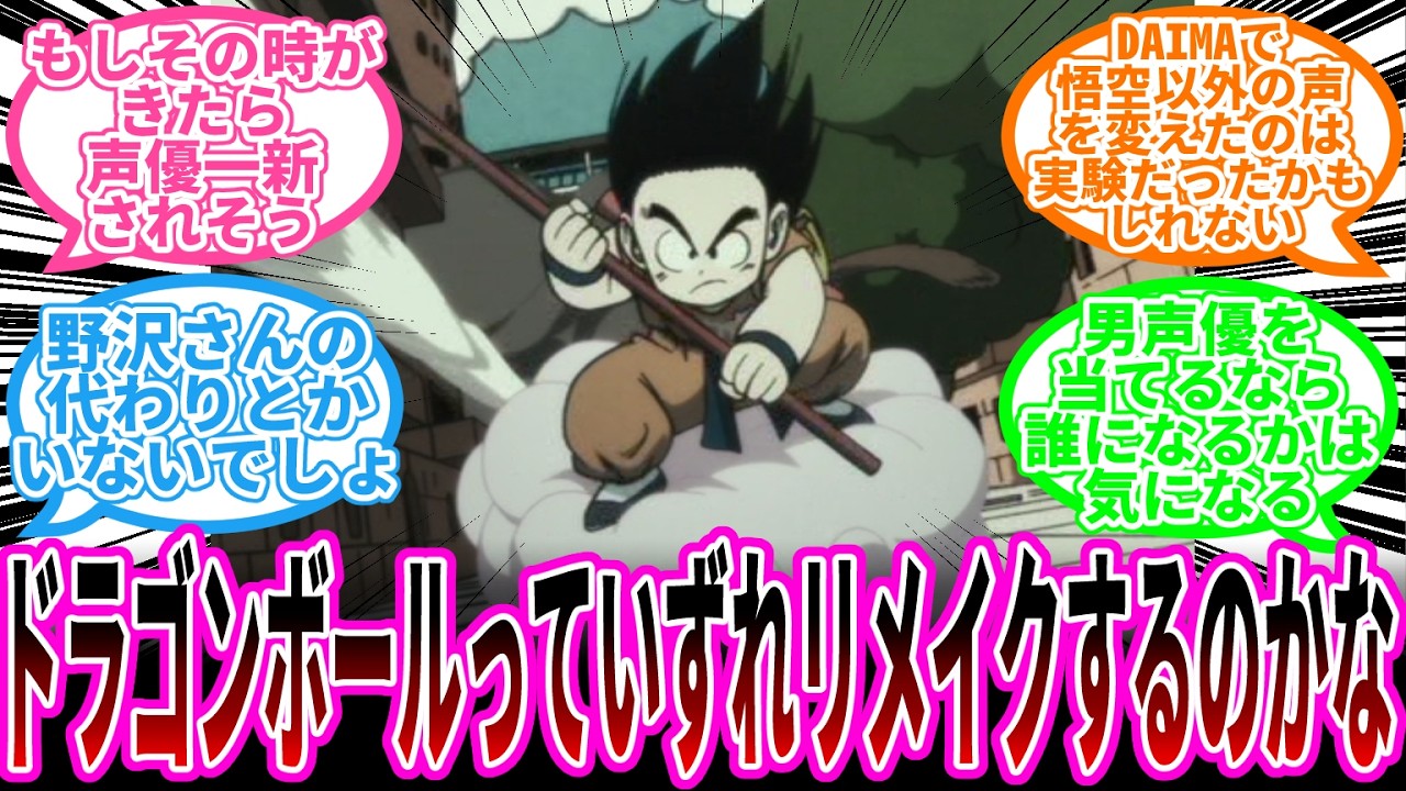 「ドラゴンボールっていずれリメイクするんかね」に対する読者の反応集【ドラゴンボール反応集】