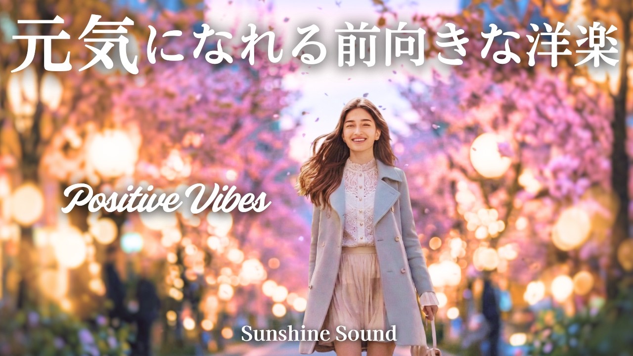 春を感じる🌸元気になれる前向きな洋楽BGM / Positive Vibes / 洋楽プレイリスト / かけ流し