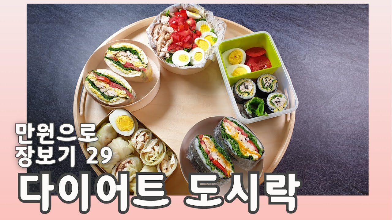 SUB) 다이어트 매일매일 도시락 만원으로 장보기 29 번째 / 월화수목금 일주일