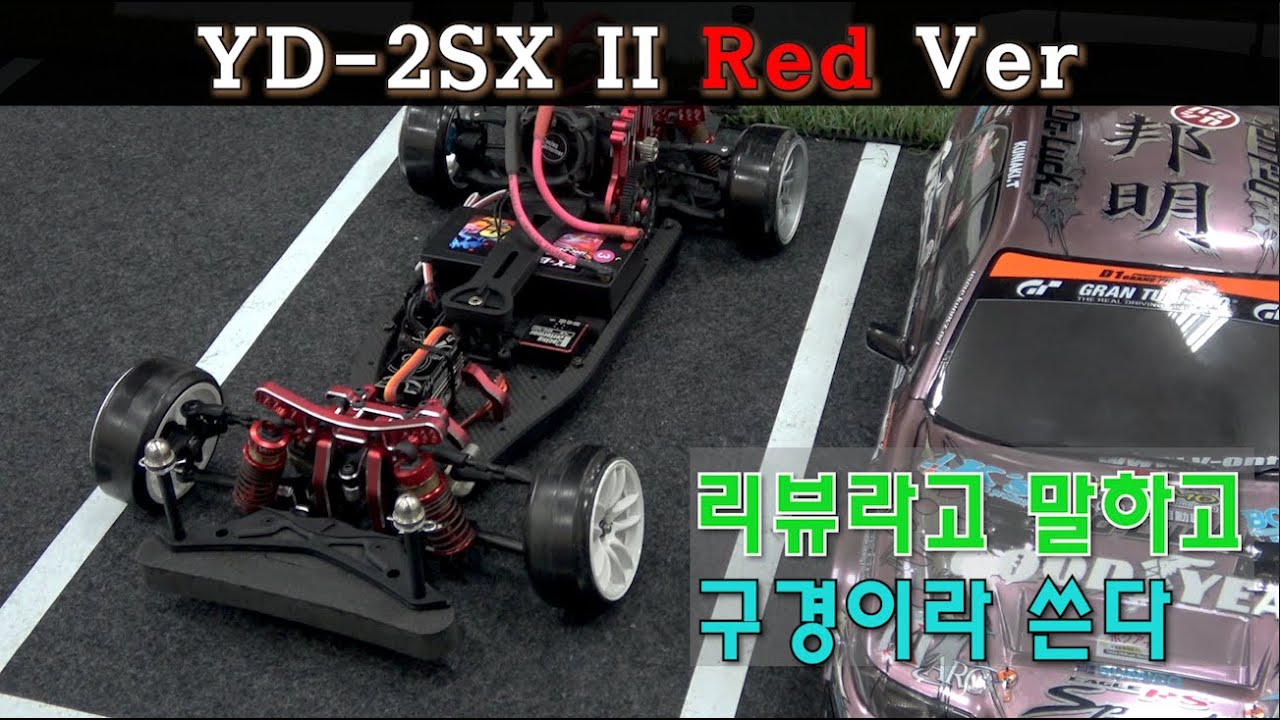 YOKOMO YD-2SX II Red Ver 리뷰