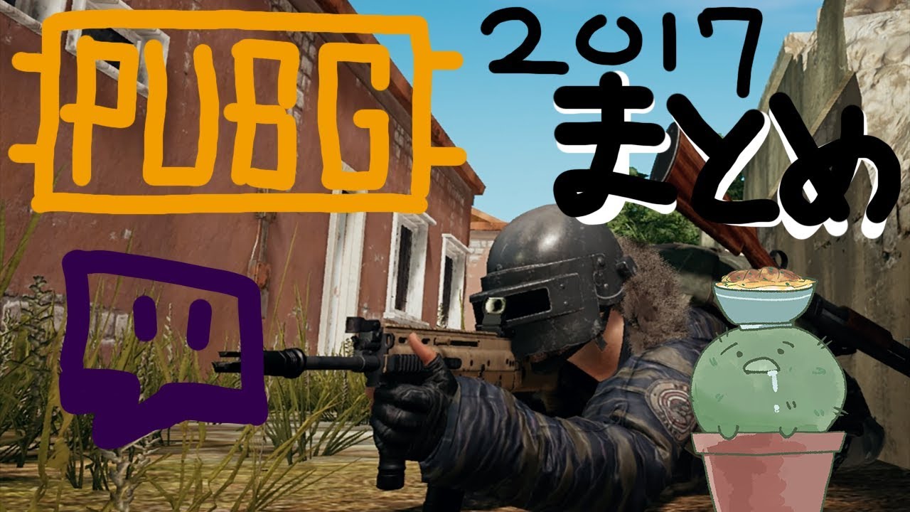 【PUBG】ぐちつぼ、2017年の軌跡。CLIPまとめ