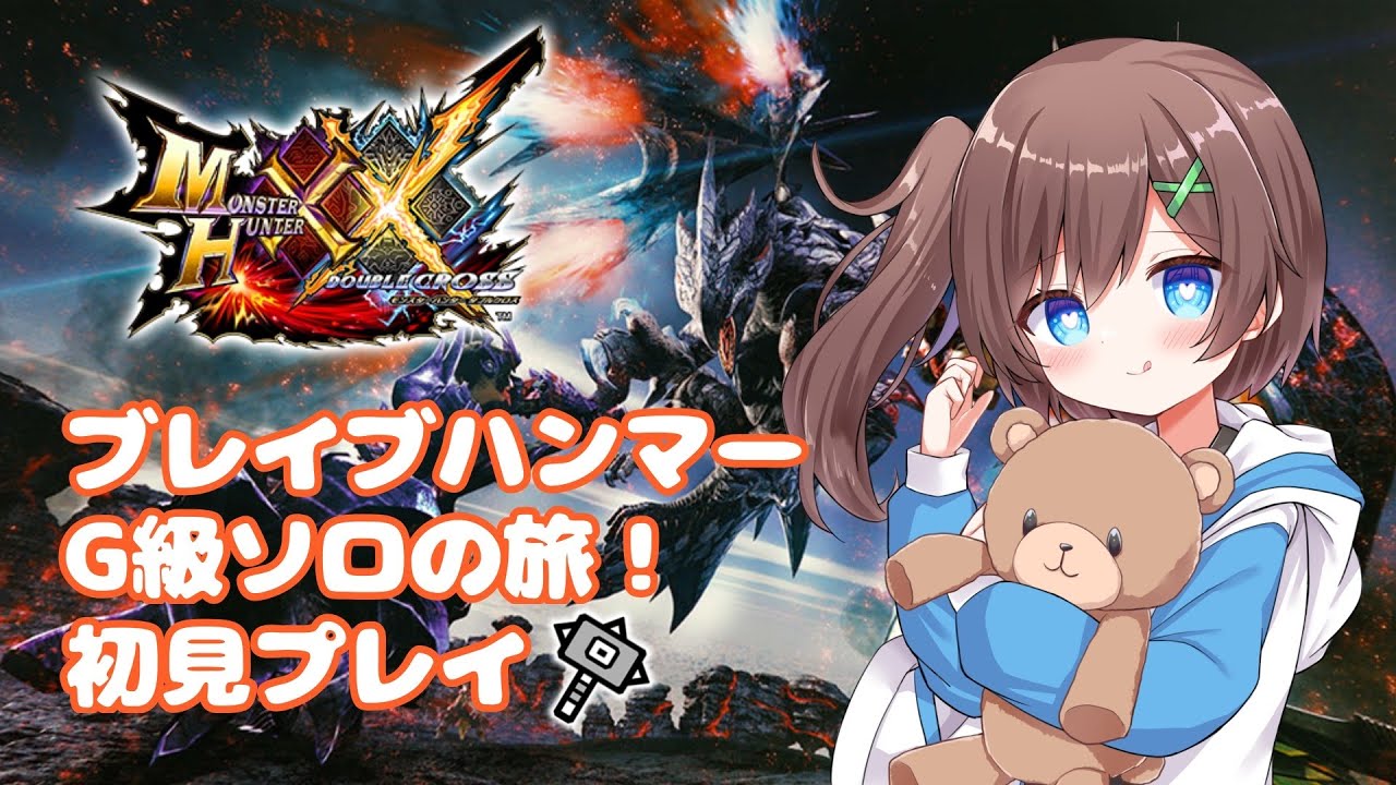 【MHXX 】#２７　switch版　初見プレイ！！ブレイブハンマーで叩きまくる！！【はづまこ／Vtuber  】