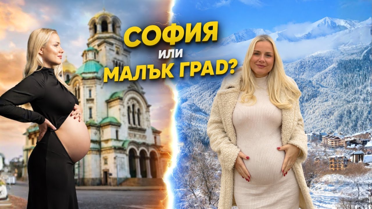 Преместихме се от София в малък град | Плюсове и минуси (бременна)
