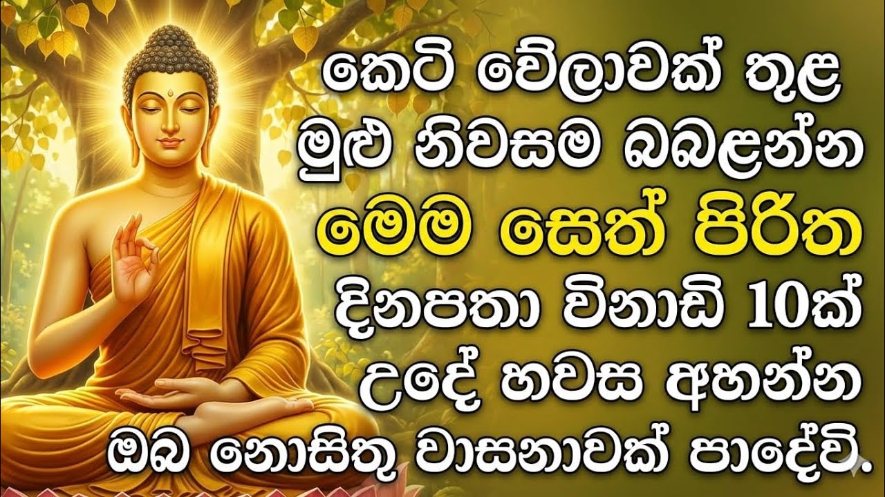 Seth pirith (සෙත් පිරිත්) sinhala - උදෑසන අවදිවී අහන්න සියලු දෝශයන් නසන පිරිත් දේශනාව #pirith 🙏❤️
