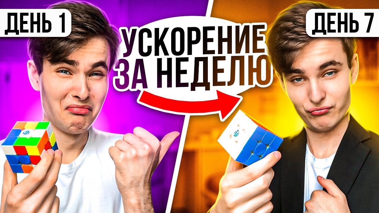 ТЫ УСКОРИШЬ СВОЮ СБОРКУ ЗА 1 НЕДЕЛЮ | Ускорение сборки кубика Рубика 3х3