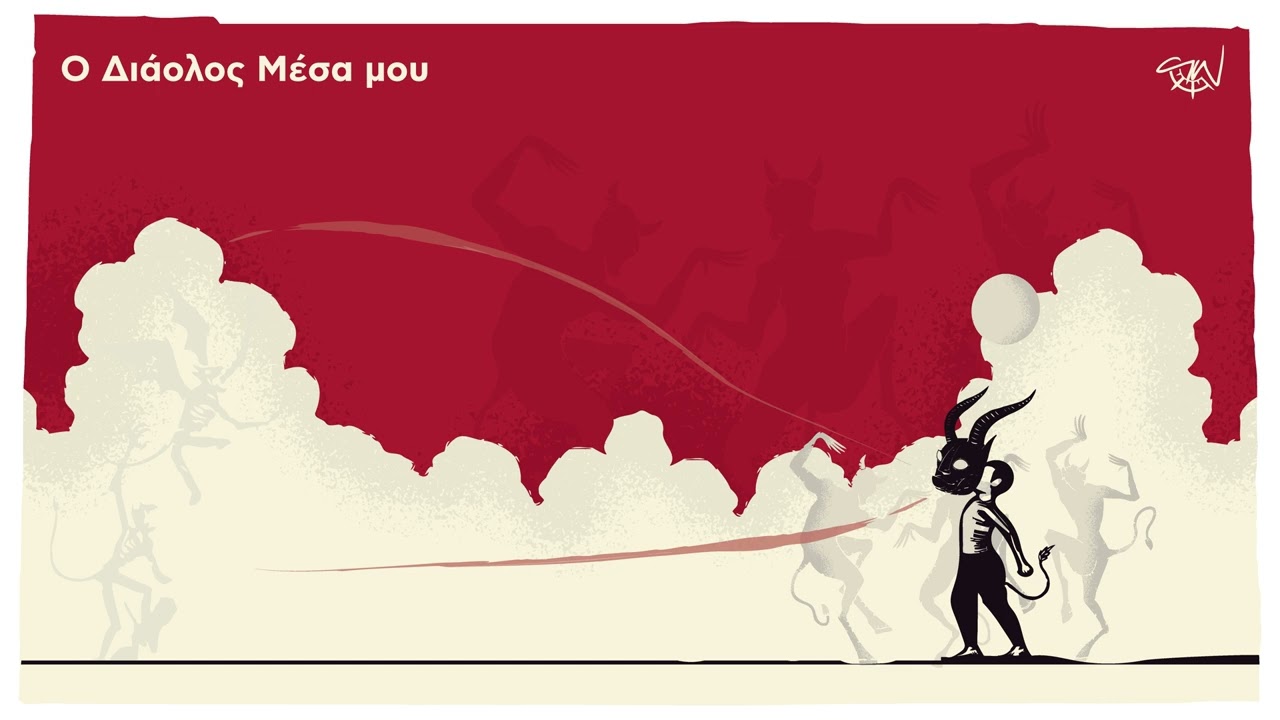 Social Waste - Ο Διάολος μέσα μου (ft. Πολυφωνικό Σύνολο Χαονία)  | Social Waste -O Diaolos Mesa Mou