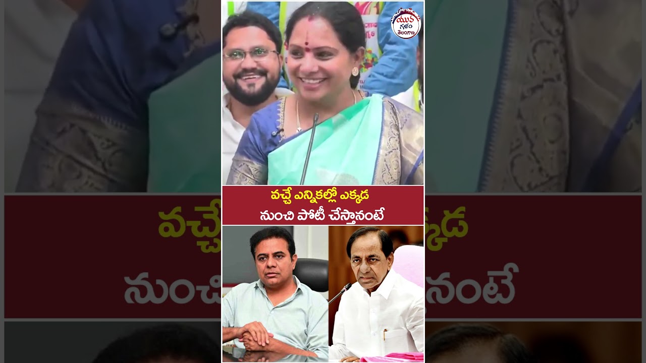 Kavitha Contest in Telangana 2028 Elections | #kcr #ktr #telanganajagruthi #yuvagalam #shorts