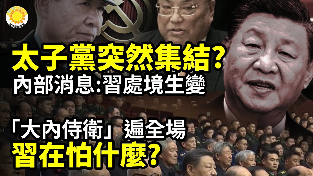 太子黨突然集結？內部消息直指習近平處境生變；「大內侍衛」遍布全場！習近平在怕什麼？；怕預言兌現！官方統一掛黃燈籠又緊急拆除　李承鵬點破這個劫【阿波羅網】