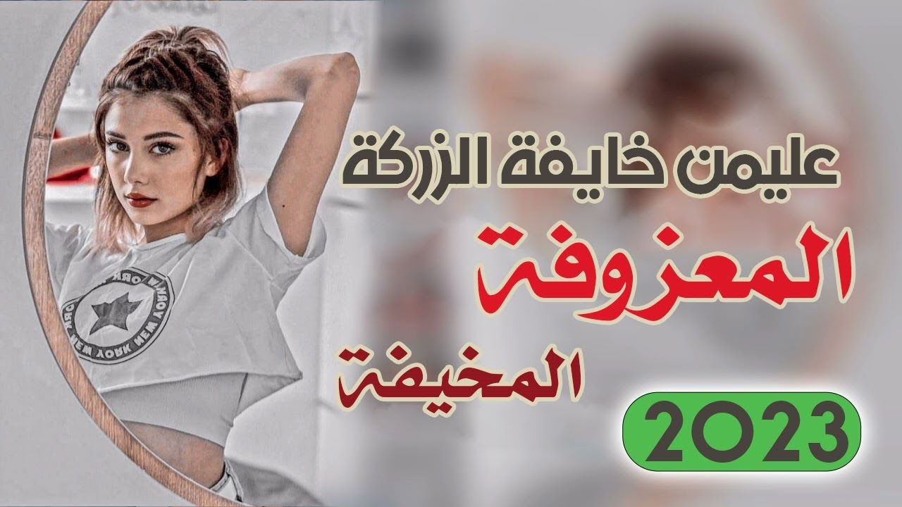 اسماعيل الجريح __ عليمن خايفة الزركة || ردح المعزوفة المخيفة 2023