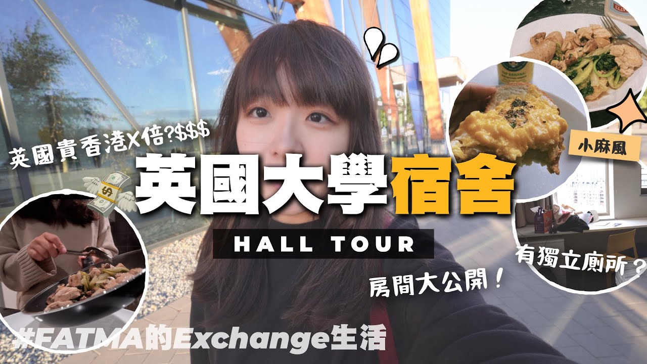 英國的大學宿舍是怎樣的？跟我一齊搬入hall吧！／小麻exchange生活vlog EP1