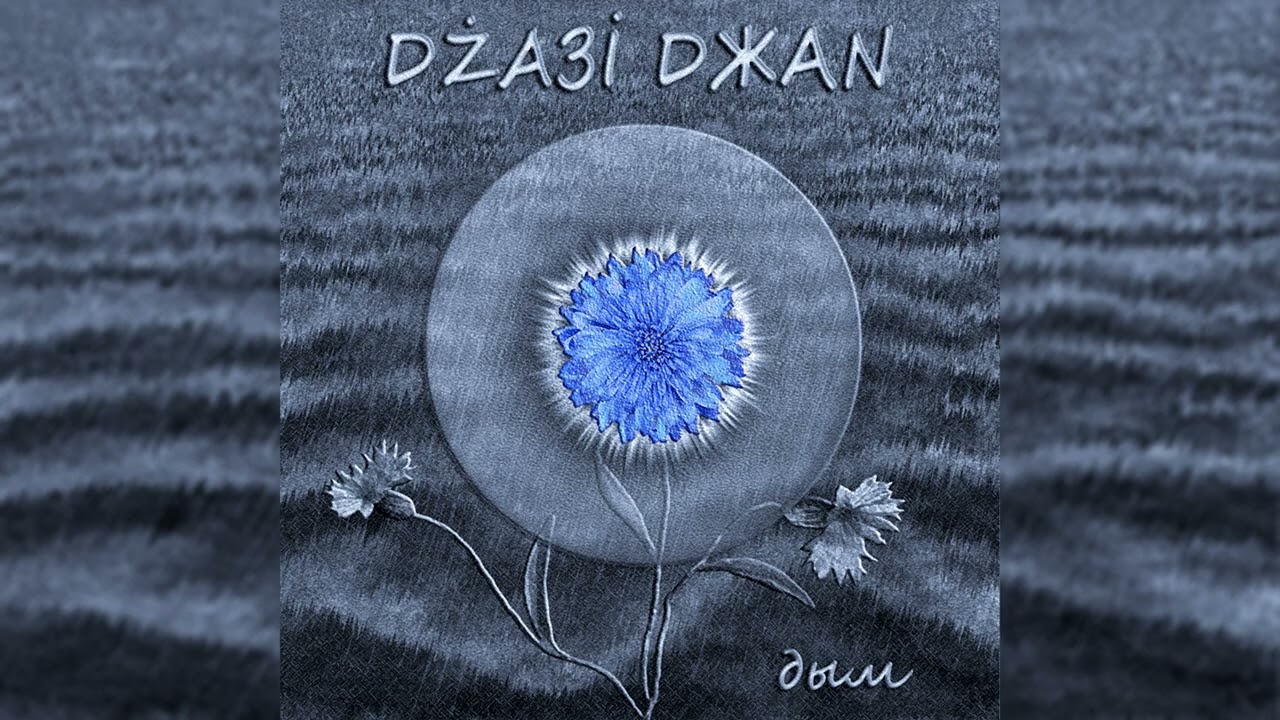 Джази Джан – пламя
