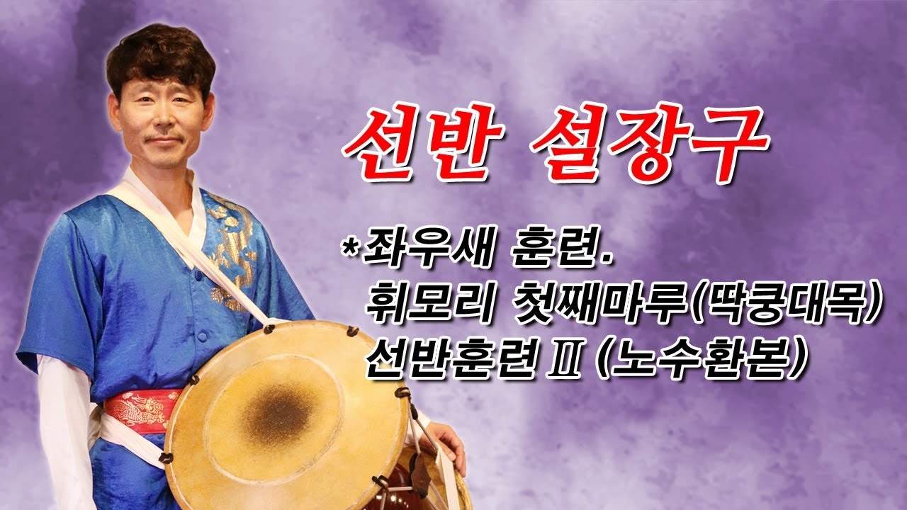 제10강 좌우새 훈련. 휘모리 첫째마루(딱쿵대목) 선반훈련Ⅱ(노수환본)