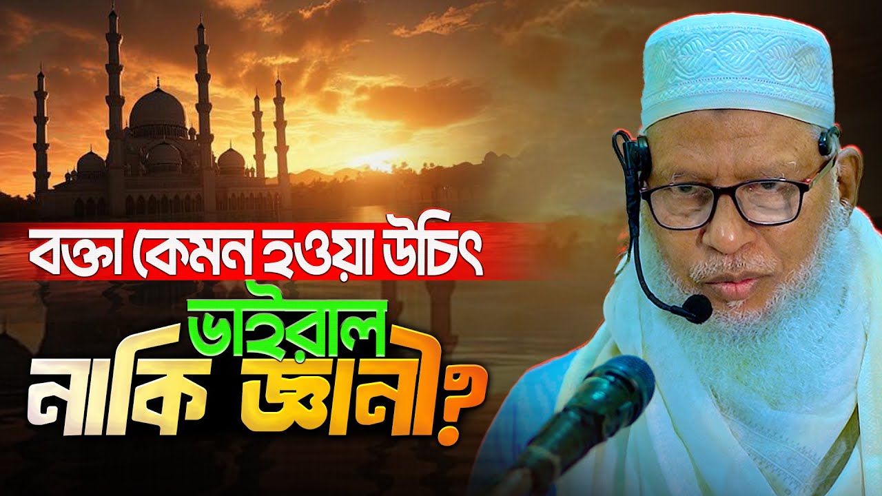 ভাইরাল বক্তা নাকি জ্ঞানী বক্তার ওয়াজ শুনবেন ? Mozammel Haque Barishal Tahjib Center