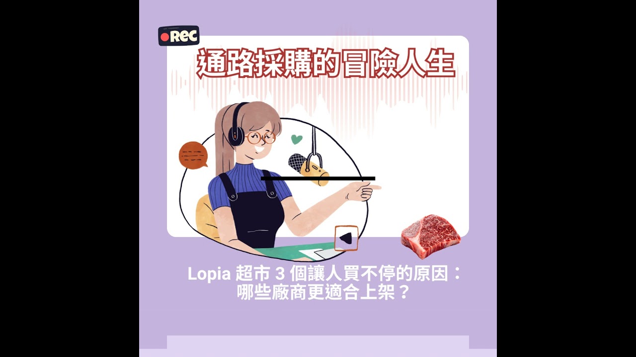 #23  Lopia 超市 3 個讓人買不停的原因： 哪些廠商更適合上架？