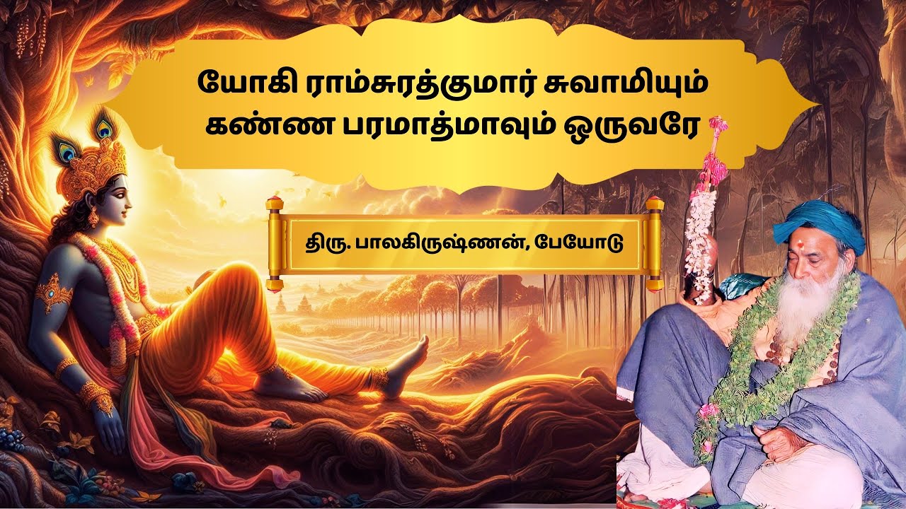 74.Experience with Yogi Ramsuratkumar - Sri. Balakrishnan - Peyodu #yogiramsuratkumar #devakima