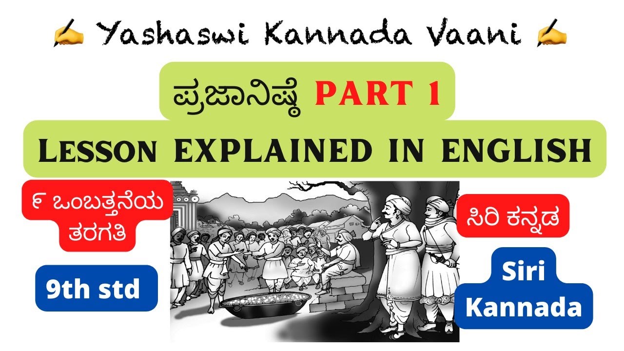 CBSE 9thstd  ಪ್ರಜಾನಿಷ್ಟೆ Prajaanishte PART1 EXPLAINED IN ENGLISH Siri #kannada #yashaswikannadavaani
