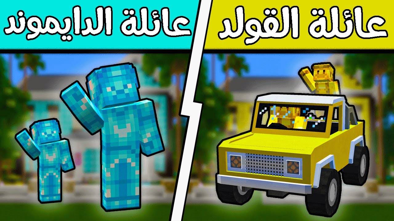 فلم ماين كرافت : عائلة الدايموند وعائلة الذهب؟!! 🔥😍