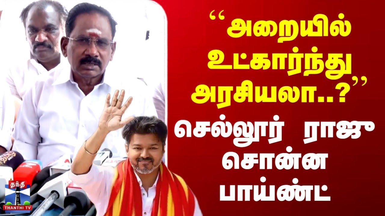 TVK Vijay | Sellur Raju | ``அறையில் உட்கார்ந்து அரசியலா..?'' | செல்லூர் ராஜு சொன்ன பாய்ண்ட்