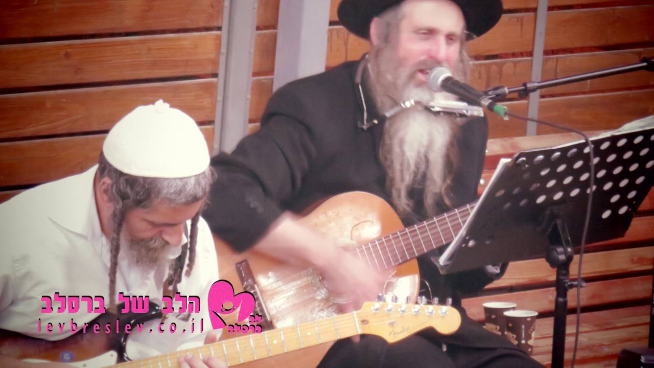 הרב שמואל שטרן - איפה בת המלך - מתוך האלבום החדש שירת הנשמה (ברסלבBreslev)