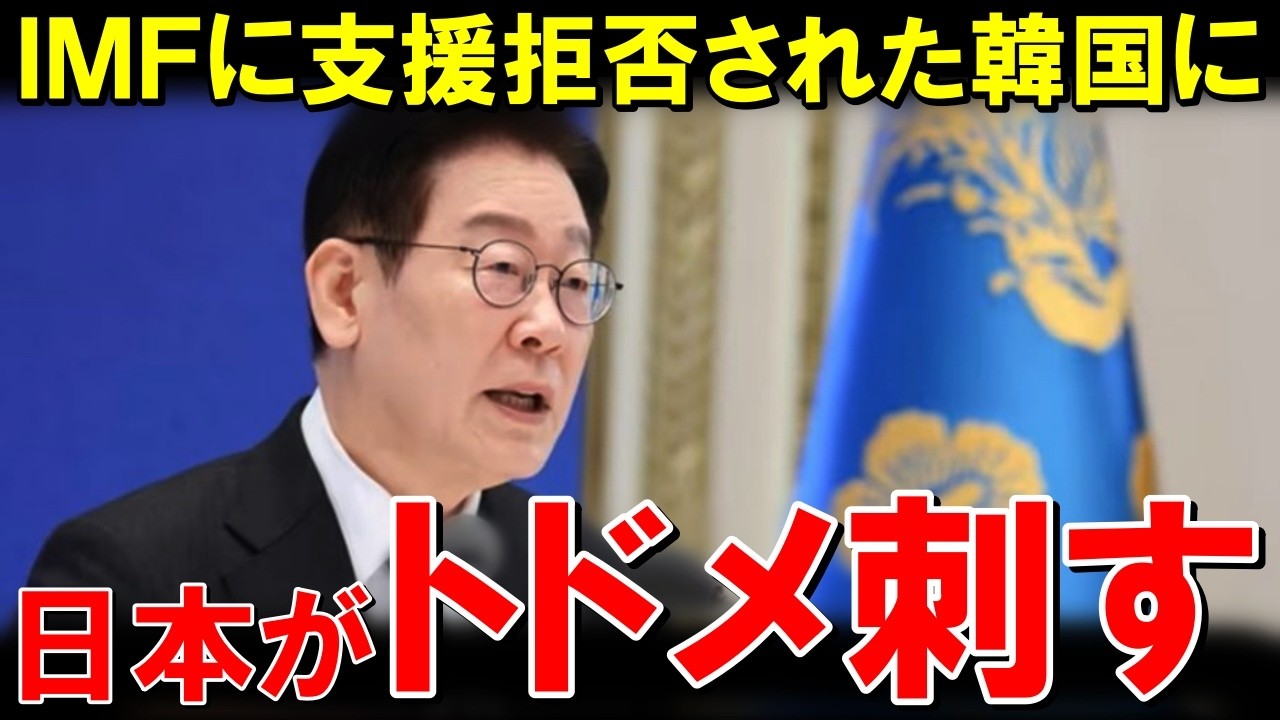 韓国「日韓は助け合う仲だ！」&rarr;日本「え？何言ってんの？」IMFから支援拒否宣告を受けた韓国のとんだ勘違い発言！その裏に隠された驚愕の事実に世界が納得w【海外の反応】