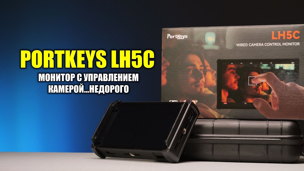 Portkeys LH5C - бюджетный монитор с управлением камерой