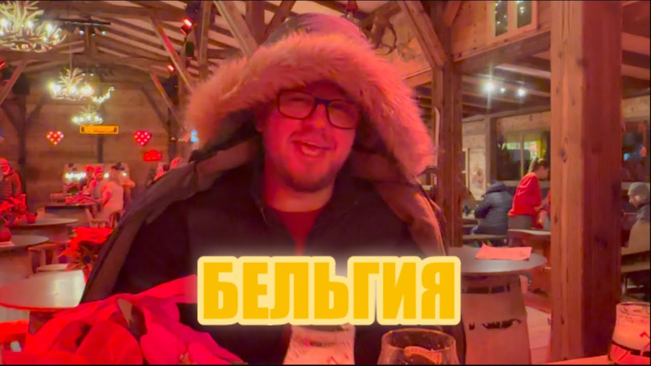 БЕЛЬГИЯ/ЯРМАРКА/КУРИЦЫ ГРИЛЬ