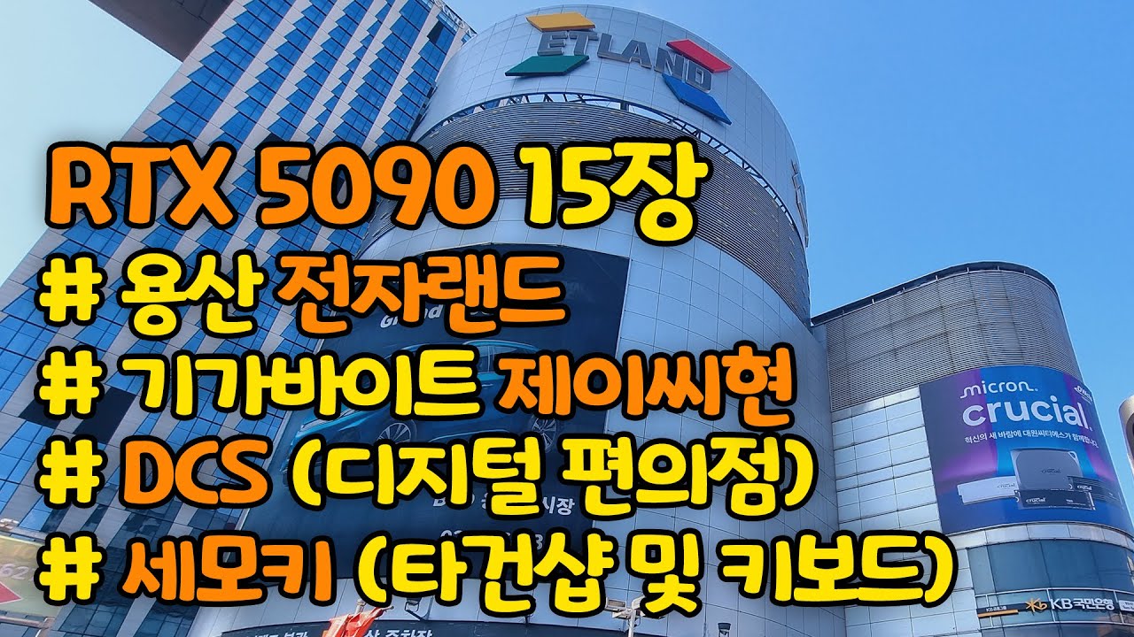 (전자랜드&제이씨현) DCS와 세모키! 타건샵! 한국의 정찰제 조립컴을 목표로! 용산의 모든것을 담은곳 전자랜드!