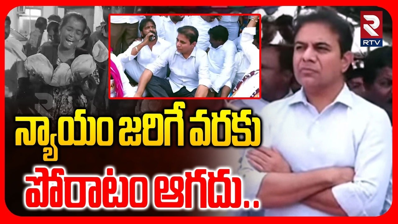 న్యాయం జరిగే వరకు పోరాటం ఆగదు.. | KTR & BRS Leaders Protest On Kommera Incident | RTV