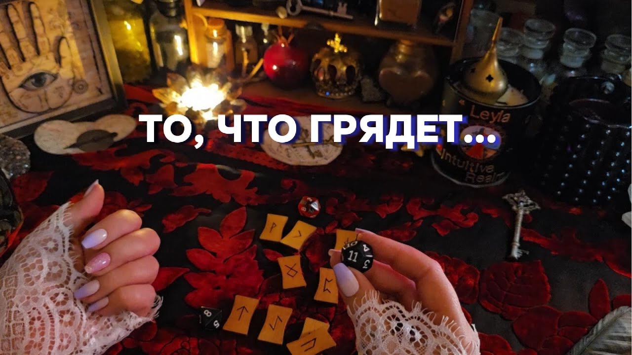 🌙💫Руны и Карты Предсказали Ближайшее Будущее - и Это Вас Удивит!!!  Таро онлайн расклад