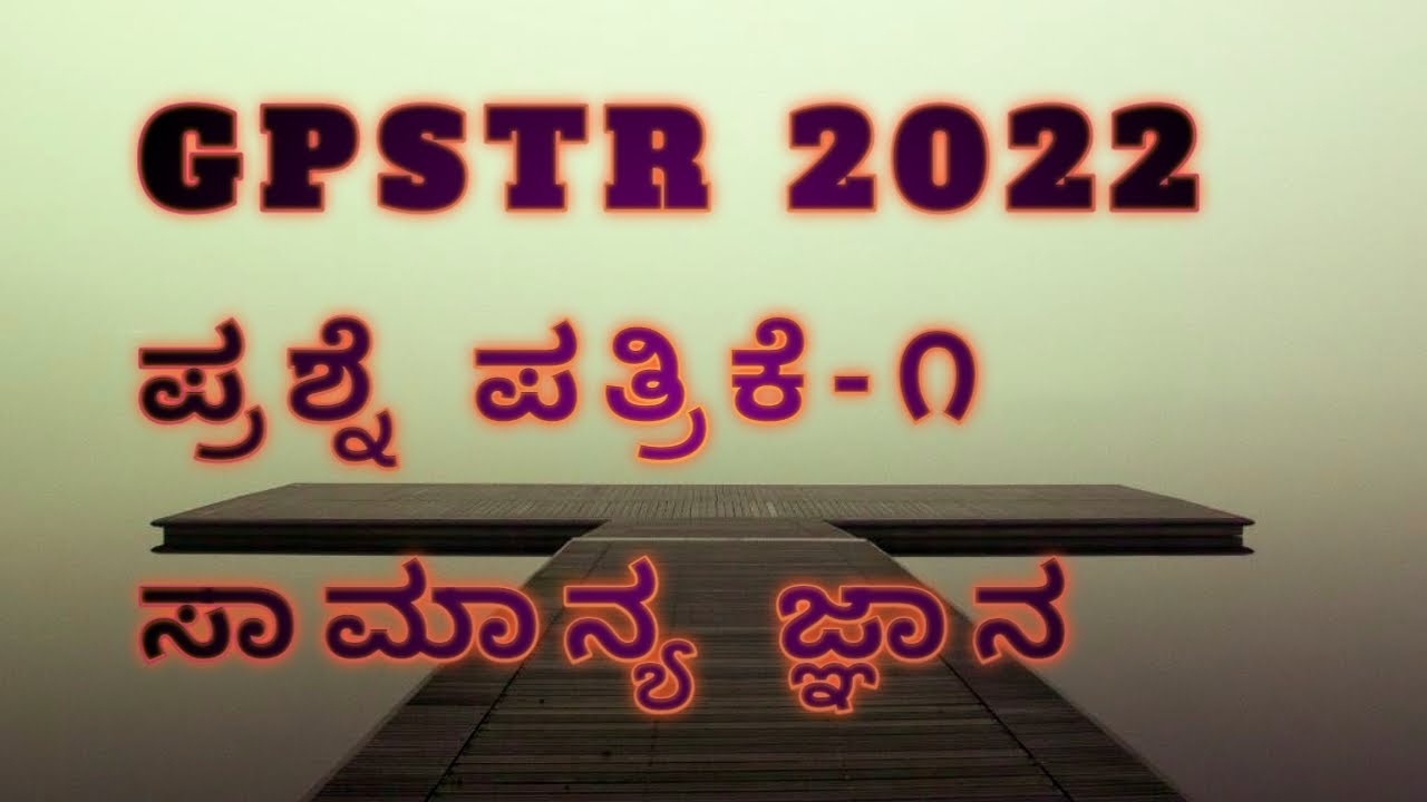 GPSTR  2022 ಪರೀಕ್ಷೆಯ ಪತ್ರಿಕೆ -೧ ಸಾಮಾನ್ಯ ಜ್ಞಾನ/GPSTR EXAM QUESTION PAPER 2022💯✅#gpstr