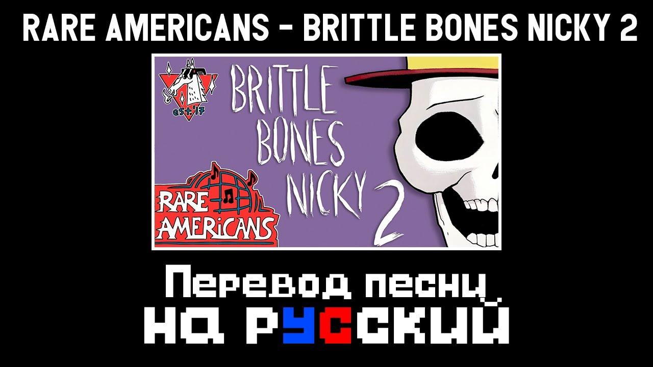 Rare Americans &mdash; BRITTLE BONES NICKY 2 | Перевод песни на Русский
