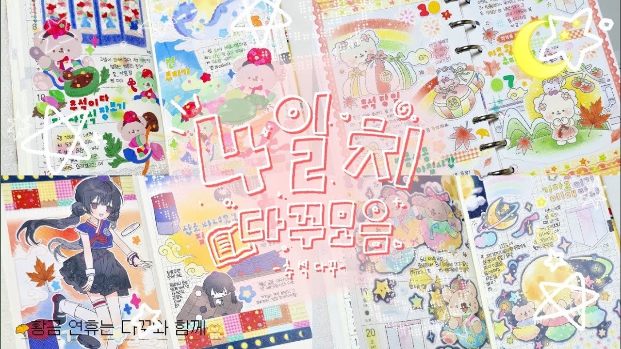 [다꾸 모음] 추석 연휴도 다꾸와 함께🥰 4일치 추석 다꾸 함께해요! (ft. 민들레상점, 라리데이즈, 크리미크럼즈)