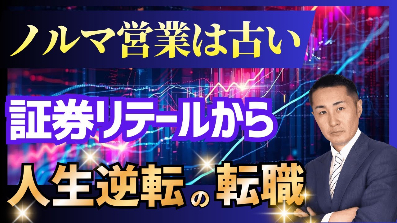 経験者が語る！証券リテール営業から転職〜活躍しやすい業界など成功への道筋を解説〜
