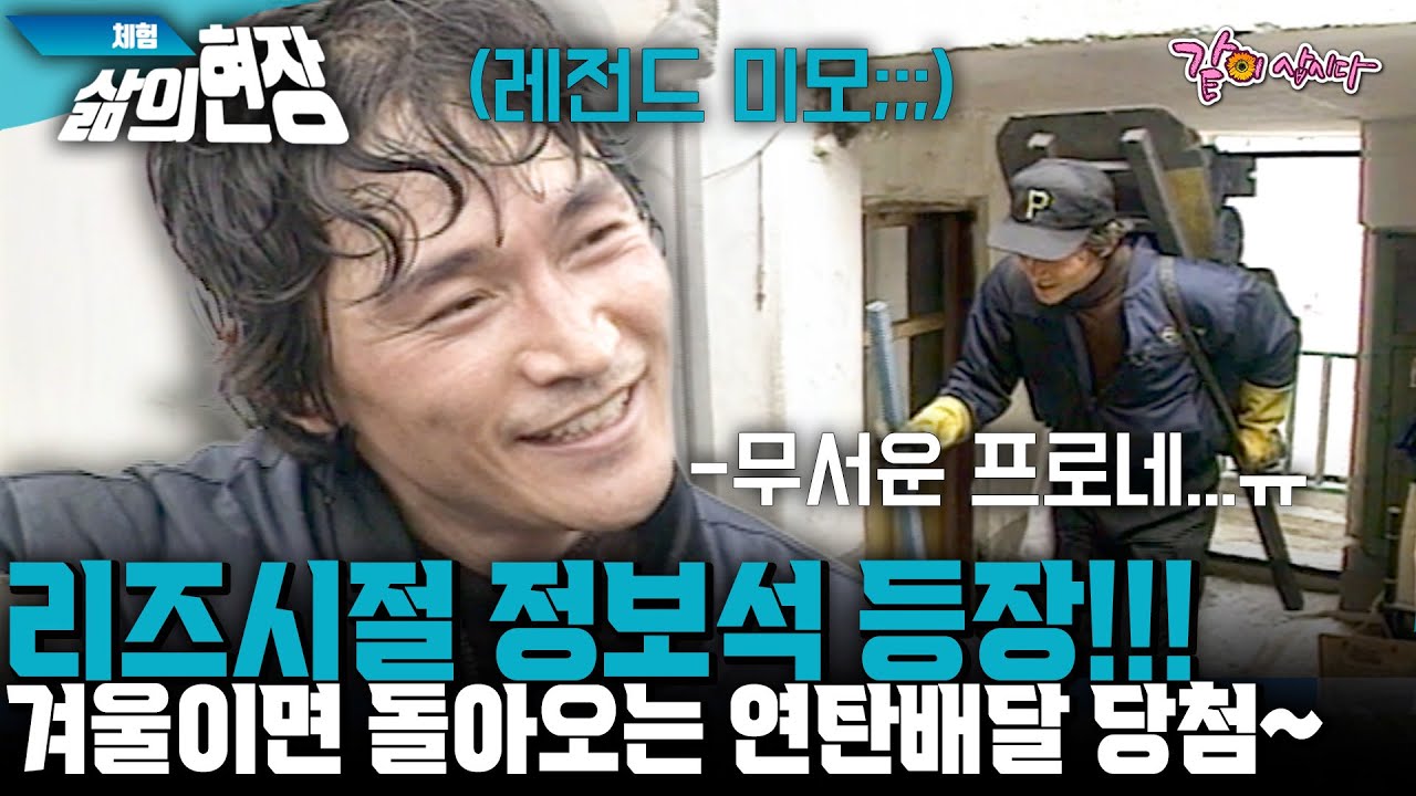 [체험삶의현장] 체삶현 그렇게 안봤는데 정말 무서운 프로네...리즈시절 정보석 등장!!! 겨울이면 돌아오는 연탄배달 당첨ㅋㅋㅋㅋㅋ | KBS 1996.12.16