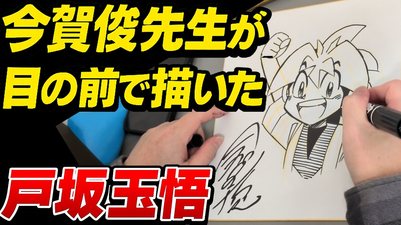 【完全ノーカット】爆球連発スーパービーダマン 今賀俊先生が戸坂玉悟を描く瞬間 #ビーダマン #彈珠超人 #bdaman  #おもちゃ