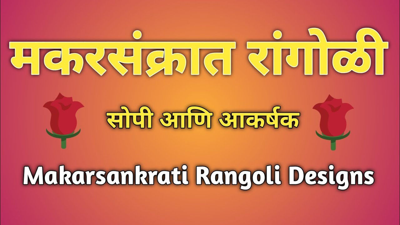 Makar Sankranti Special Rangoli | सुंदर संक्रांत ❤️💛रांगोळी डिझाईन