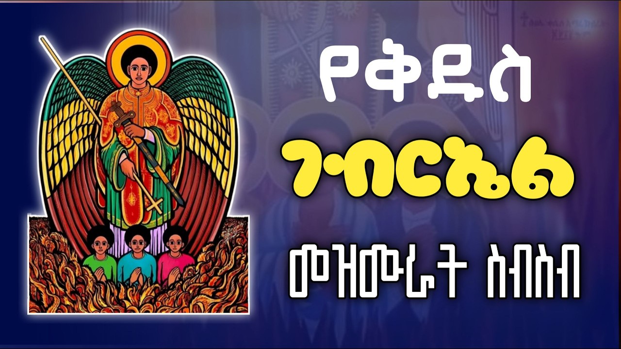 ታህሳስ ለቅዱስ ገብርኤል | ኦርቶዶክስ ተዋህዶ ምርጥ ምርጫ Full  @naynan #ታህሳስገብርኤል #ቅዱስገብርኤል #ቁሉቢ #መዝሙር #ኦርቶዶክስ #ኢትዮጵያ
