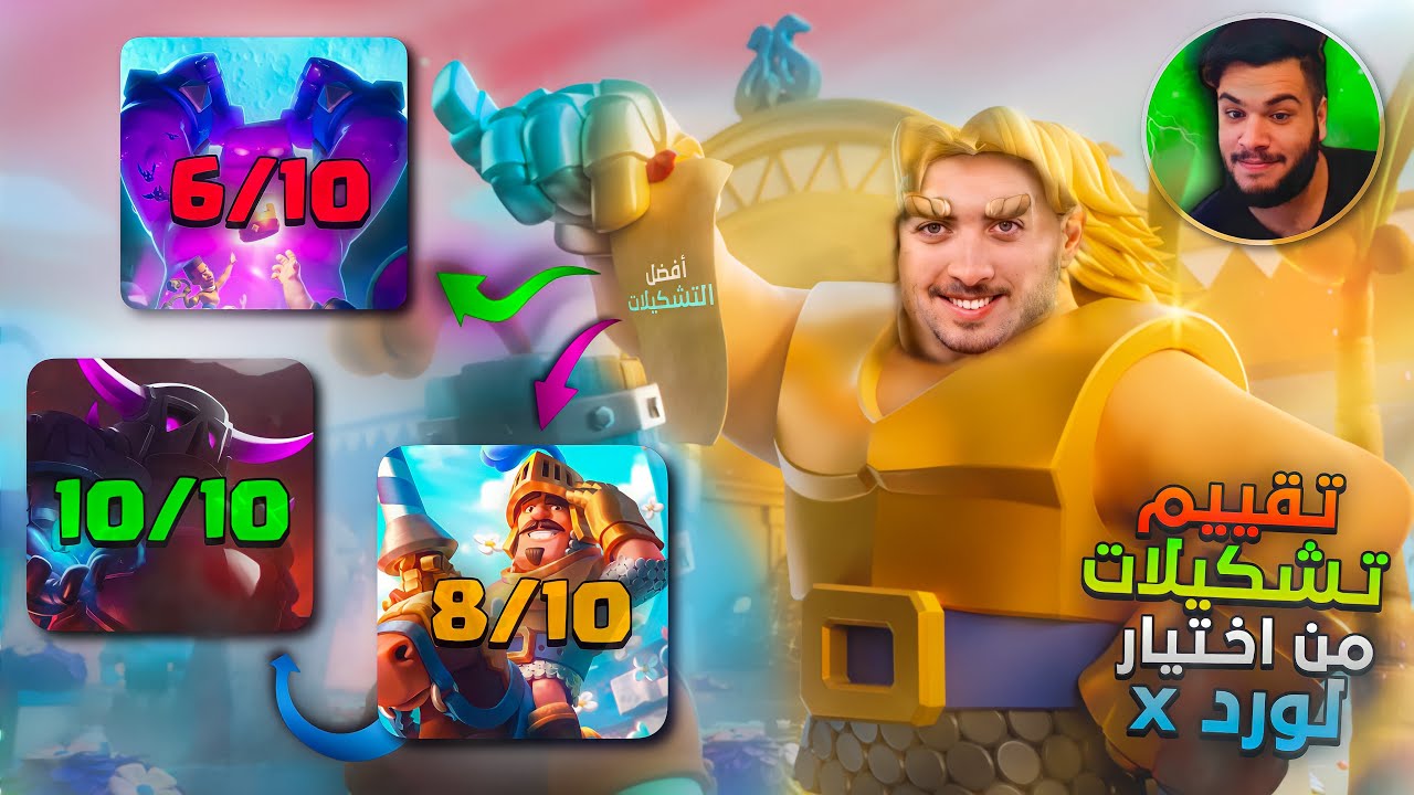 تقييم استراتيجيات لورد اكس من 10 🤡 | CLASH ROYALE
