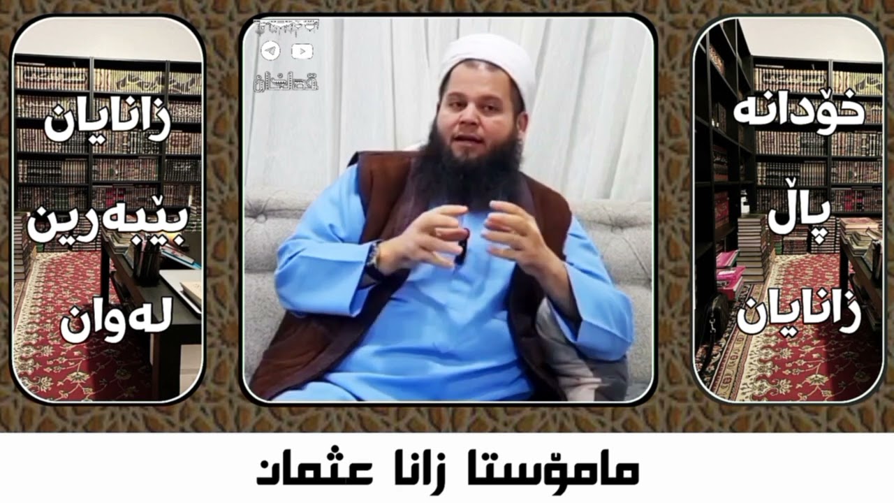 خۆیان ئەدەنە پاڵ زانایان و زانایانیش بێبەرین لەوان ... | مامۆستا زانا عثمان پێنجوێنی